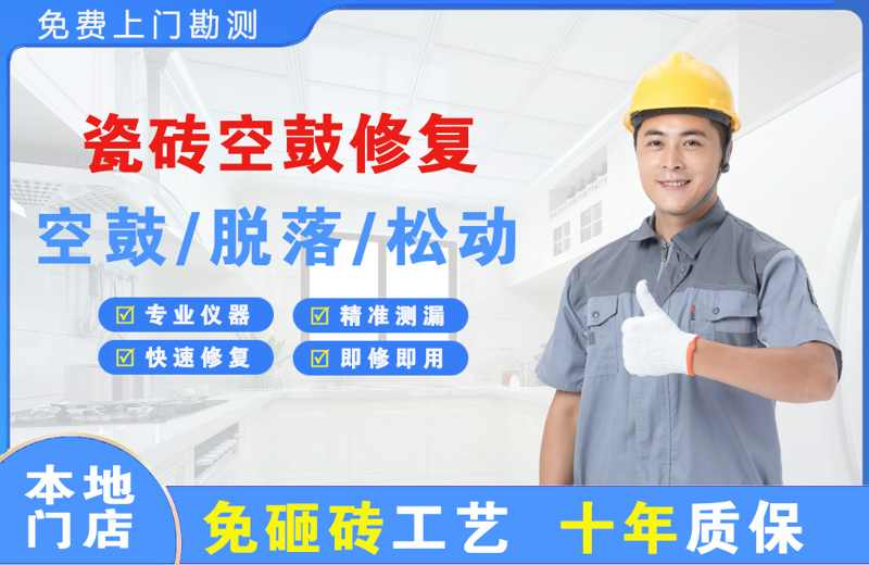 洪江瓷砖空鼓修复